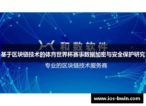 基于区块链技术的体育世界杯赛事数据加密与安全保护研究