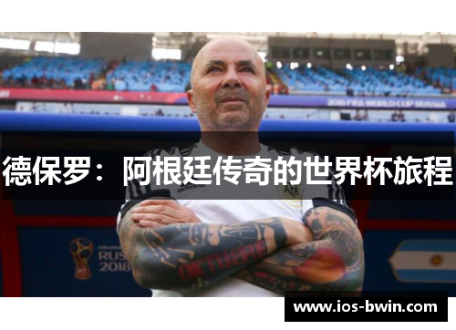 德保罗：阿根廷传奇的世界杯旅程