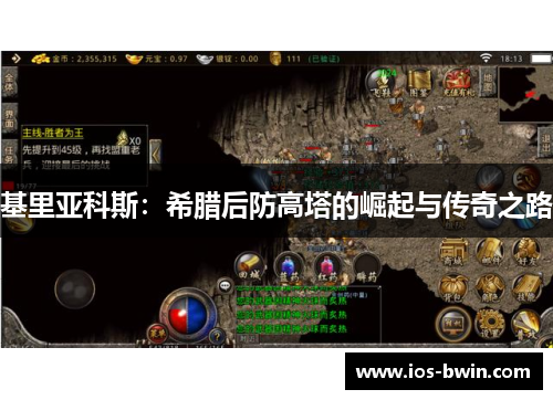 基里亚科斯：希腊后防高塔的崛起与传奇之路