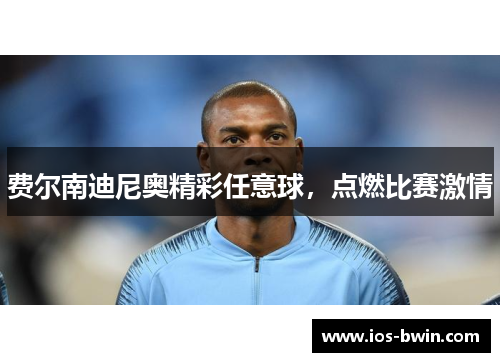 费尔南迪尼奥精彩任意球，点燃比赛激情