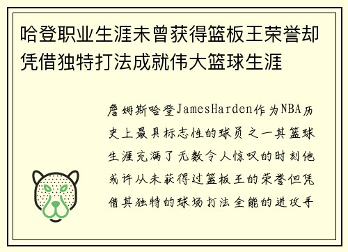 哈登职业生涯未曾获得篮板王荣誉却凭借独特打法成就伟大篮球生涯