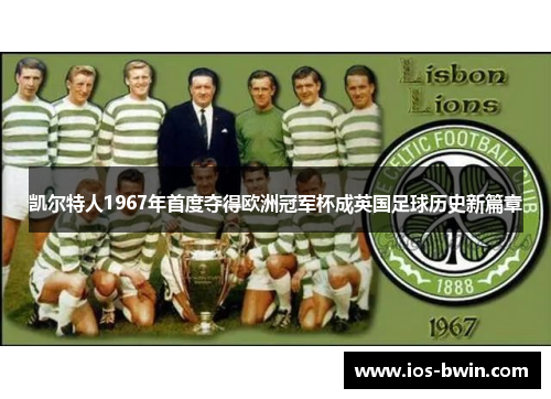 凯尔特人1967年首度夺得欧洲冠军杯成英国足球历史新篇章