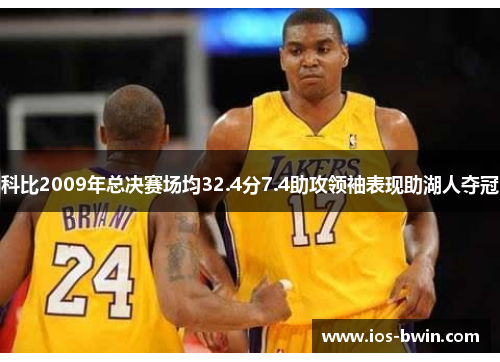 科比2009年总决赛场均32.4分7.4助攻领袖表现助湖人夺冠
