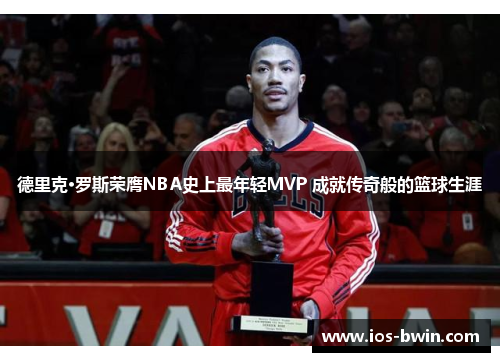 德里克·罗斯荣膺NBA史上最年轻MVP 成就传奇般的篮球生涯