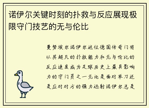 诺伊尔关键时刻的扑救与反应展现极限守门技艺的无与伦比
