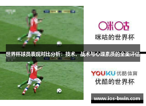 世界杯球员表现对比分析：技术、战术与心理素质的全面评估
