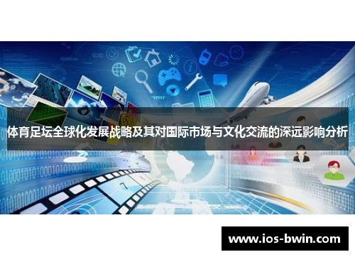 体育足坛全球化发展战略及其对国际市场与文化交流的深远影响分析