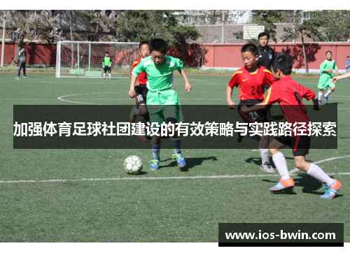 加强体育足球社团建设的有效策略与实践路径探索