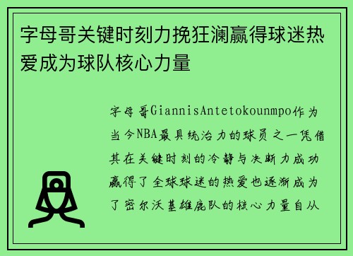 字母哥关键时刻力挽狂澜赢得球迷热爱成为球队核心力量