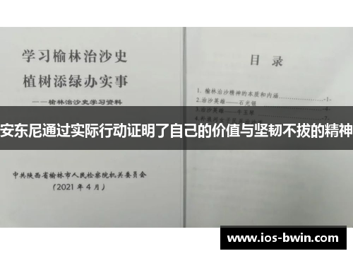 安东尼通过实际行动证明了自己的价值与坚韧不拔的精神