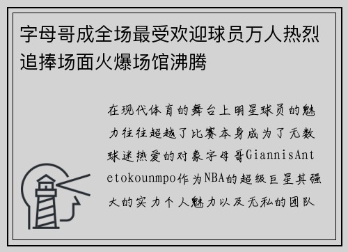 字母哥成全场最受欢迎球员万人热烈追捧场面火爆场馆沸腾