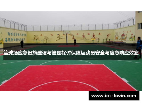 篮球场应急设施建设与管理探讨保障运动员安全与应急响应效率