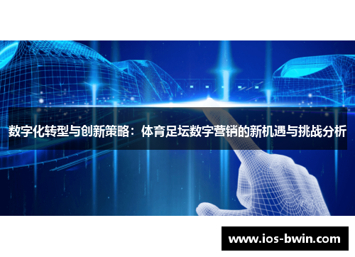 数字化转型与创新策略：体育足坛数字营销的新机遇与挑战分析