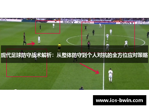 现代足球防守战术解析：从整体防守到个人对抗的全方位应对策略