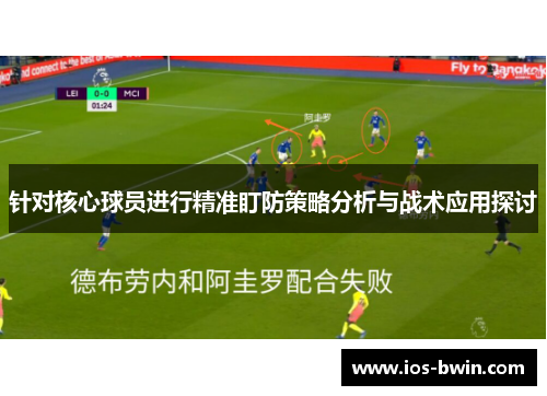 针对核心球员进行精准盯防策略分析与战术应用探讨