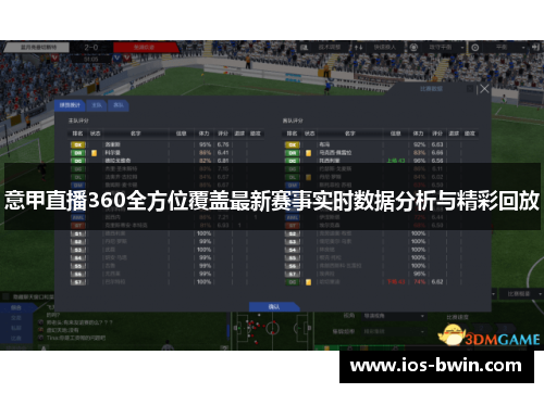 意甲直播360全方位覆盖最新赛事实时数据分析与精彩回放