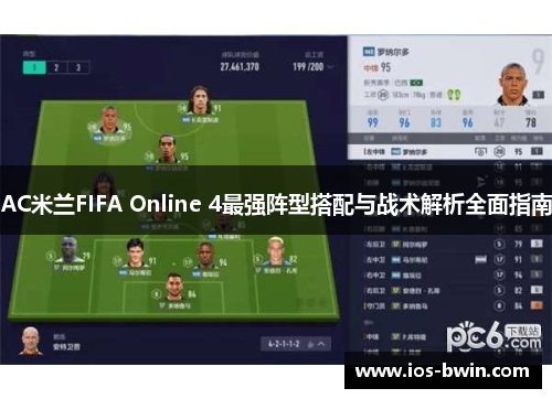AC米兰FIFA Online 4最强阵型搭配与战术解析全面指南