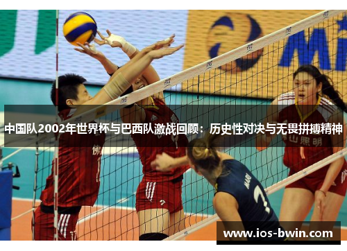 中国队2002年世界杯与巴西队激战回顾：历史性对决与无畏拼搏精神