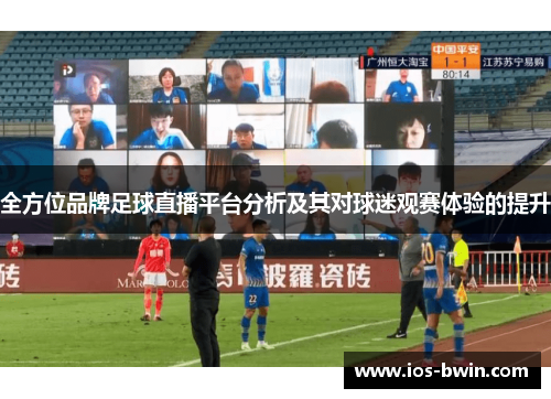 全方位品牌足球直播平台分析及其对球迷观赛体验的提升