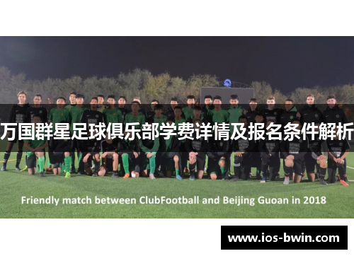 万国群星足球俱乐部学费详情及报名条件解析