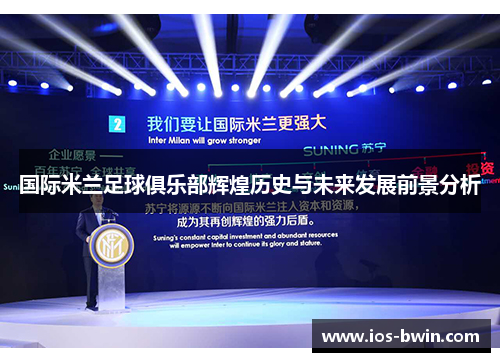 国际米兰足球俱乐部辉煌历史与未来发展前景分析