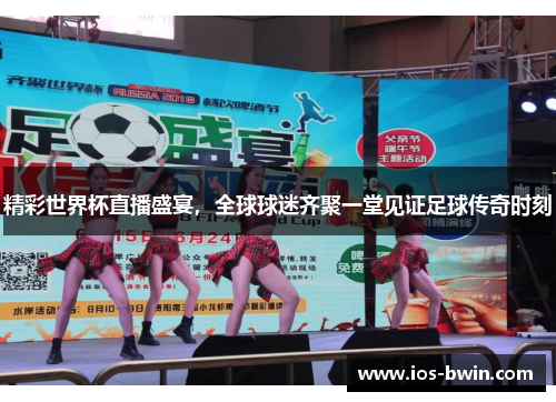 精彩世界杯直播盛宴，全球球迷齐聚一堂见证足球传奇时刻