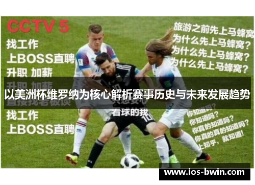 以美洲杯维罗纳为核心解析赛事历史与未来发展趋势