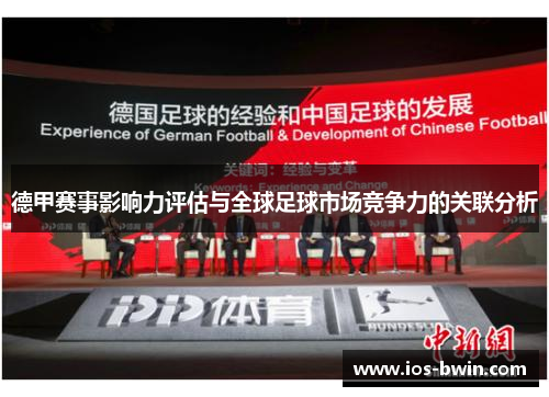 德甲赛事影响力评估与全球足球市场竞争力的关联分析