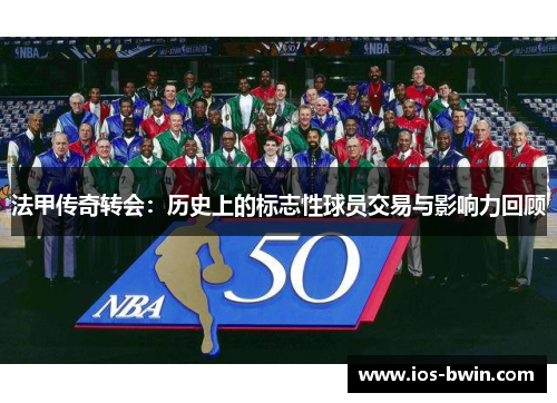 法甲传奇转会：历史上的标志性球员交易与影响力回顾