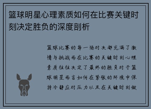 篮球明星心理素质如何在比赛关键时刻决定胜负的深度剖析
