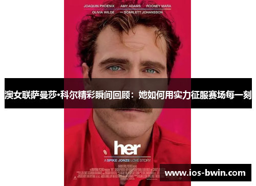 澳女联萨曼莎·科尔精彩瞬间回顾：她如何用实力征服赛场每一刻