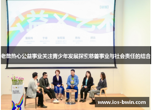 老詹热心公益事业关注青少年发展探索慈善事业与社会责任的结合