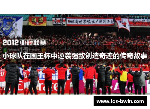 小球队在国王杯中逆袭强敌创造奇迹的传奇故事