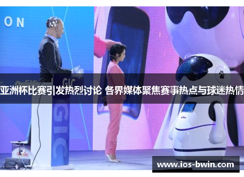 亚洲杯比赛引发热烈讨论 各界媒体聚焦赛事热点与球迷热情