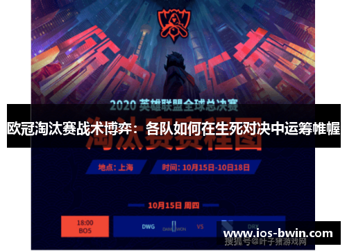 欧冠淘汰赛战术博弈：各队如何在生死对决中运筹帷幄