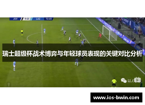 瑞士超级杯战术博弈与年轻球员表现的关键对比分析