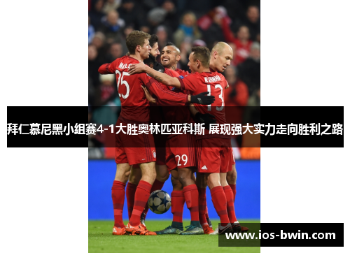 拜仁慕尼黑小组赛4-1大胜奥林匹亚科斯 展现强大实力走向胜利之路