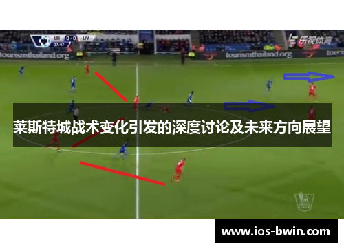 莱斯特城战术变化引发的深度讨论及未来方向展望