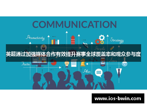 英超通过加强媒体合作有效提升赛事全球覆盖率和观众参与度