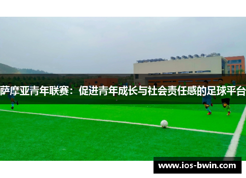 萨摩亚青年联赛：促进青年成长与社会责任感的足球平台