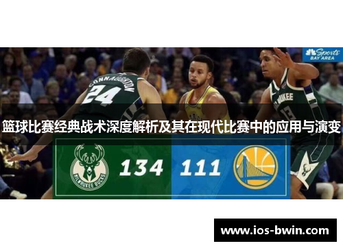 篮球比赛经典战术深度解析及其在现代比赛中的应用与演变