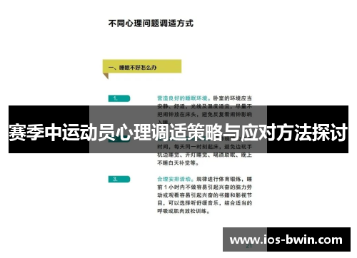 赛季中运动员心理调适策略与应对方法探讨
