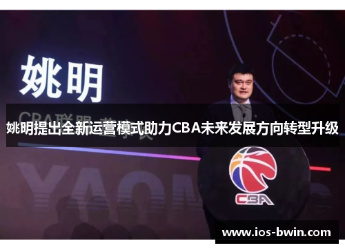 姚明提出全新运营模式助力CBA未来发展方向转型升级