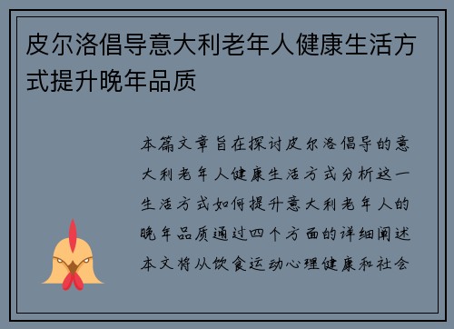 皮尔洛倡导意大利老年人健康生活方式提升晚年品质 