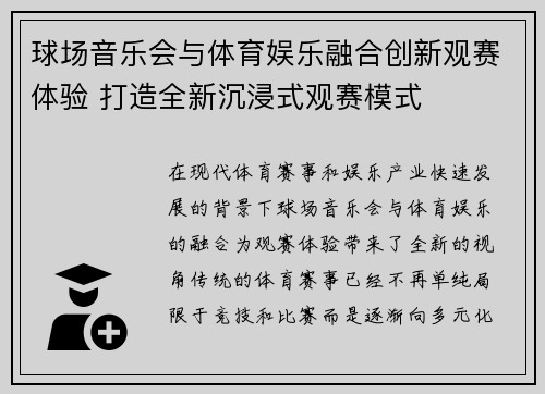 球场音乐会与体育娱乐融合创新观赛体验 打造全新沉浸式观赛模式