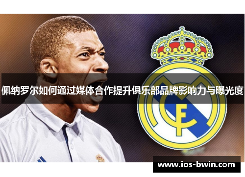 佩纳罗尔如何通过媒体合作提升俱乐部品牌影响力与曝光度