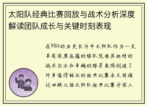 太阳队经典比赛回放与战术分析深度解读团队成长与关键时刻表现
