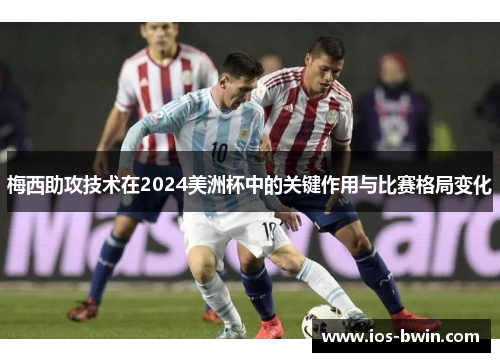 梅西助攻技术在2024美洲杯中的关键作用与比赛格局变化