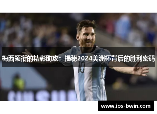 梅西领衔的精彩助攻：揭秘2024美洲杯背后的胜利密码