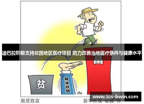 迪巴拉积极支持贫困地区医疗项目 助力改善当地医疗条件与健康水平